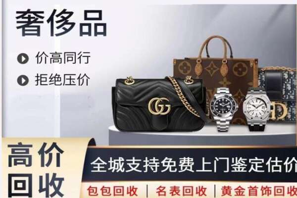 达州高价回收奢侈品.jpg